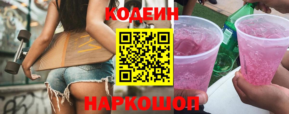 Кандалакша  Кодеиновый сироп Lean Purple Drank  Вход с VPN  Codein Purple Drank 